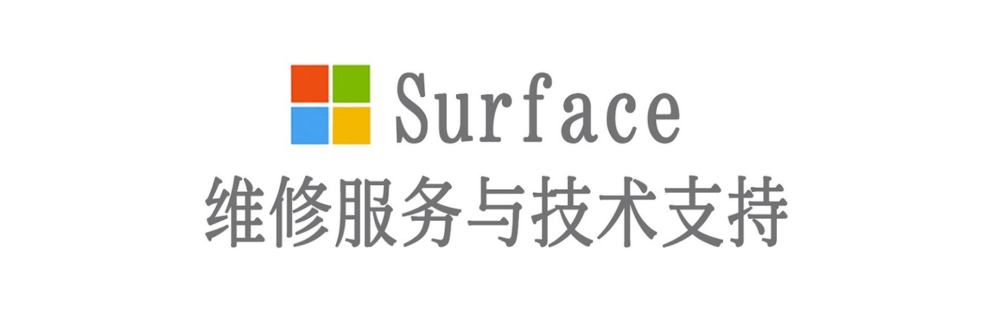 矿区surface产品维修服务中心